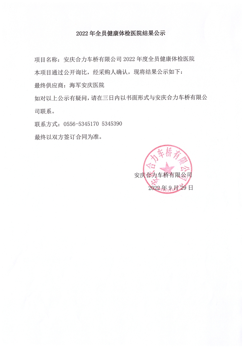 2022年全員健康體檢醫院結果公示_副本.jpg